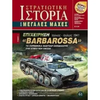 ΕΠΙΧΕΙΡΗΣΗ BARBAROSSA ΤΑ ΓΕΡΜΑΝΙΚΑ ΠΑΝΤΣΕΡ ΕΙΣΒΑΛΛΟΥΝ ΣΤΗ ΣΟΒΙΕΤΙΚΗ 'ΕΝΩΣΗ ΙΟΥΝΙΟΣ - ΙΟΥΛΙΟΣ 1941 ΜΕΓΑΛΕΣ ΜΑΧΕΣ