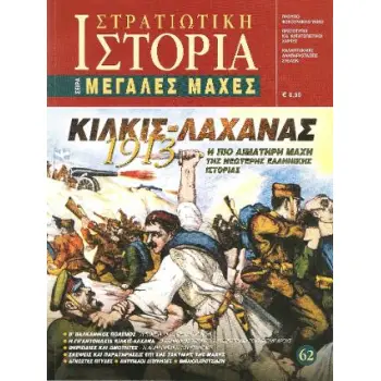 ΚΙΛΚΙΣ-ΛΑΧΑΝΑΣ, 1913 ΣΤΡΑΤΙΩΤΙΚΗ ΙΣΤΟΡΙΑ, ΤΕΥΧΟΣ 62