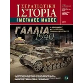 ΓΑΛΛΙΑ 1940 Η WEHRMACHT ΚΑΤΑΤΡΟΠΩΝΕΙ ΤΟΝ ΓΑΛΛΙΚΟ ΣΤΡΑΤΟ ΜΕΓΑΛΕΣ ΜΑΧΕΣ