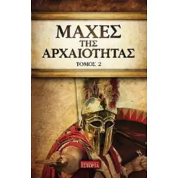 ΜΑΧΕΣ ΤΗΣ ΑΡΧΑΙΟΤΗΤΑΣ (ΔΕΥΤΕΡΟΣ ΤΟΜΟΣ)