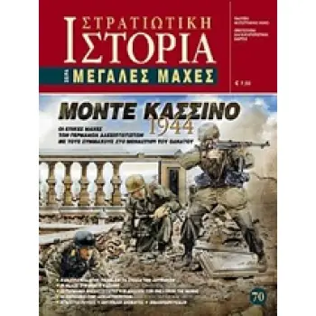 ΜΟΝΤΕ ΚΑΣΣΙΝΟ 1944 ΟΙ ΕΠΙΚΕΣ ΜΑΧΕΣ ΤΩΝ ΓΕΡΜΑΝΩΝ ΑΛΕΞΙΠΤΩΤΙΣΤΩΝ ΜΕ ΤΟΥΣ ΣΥΜΜΑΧΟΥΣ ΣΤΟ ΜΟΝΑΣΤΗΡΙ ΤΟΥ ΘΑΝΑΤΟΥ