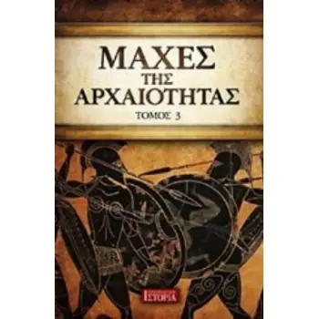 ΜΑΧΕΣ ΤΗΣ ΑΡΧΑΙΟΤΗΤΑΣ (ΤΡΙΤΟΣ ΤΟΜΟΣ)