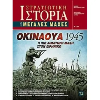 ΟΚΙΝΑΟΥΑ 1945 Η ΠΙΟ ΑΙΜΑΤΗΡΗ ΜΑΧΗ ΣΤΟΝ ΕΙΡΗΝΙΚΟ