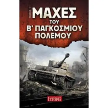 ΜΑΧΕΣ ΤΟΥ Β΄ ΠΑΓΚΟΣΜΙΟΥ ΠΟΛΕΜΟΥ ΤΟΜΟΣ 1