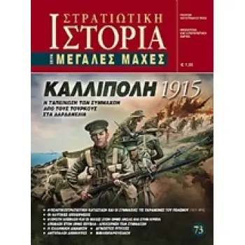 ΚΑΛΛΙΠΟΛΗ 1915 Η ΤΑΠΕΙΝΩΣΗ ΤΩΝ ΣΥΜΜΑΧΩΝ ΑΠΟ ΤΟΥΣ ΤΟΥΡΚΟΥΣ ΣΤΑ ΔΑΡΔΑΝΕΛΙΑ