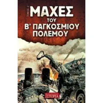 ΜΑΧΕΣ ΤΟΥ Β΄ ΠΑΓΚΟΣΜΙΟΥ ΠΟΛΕΜΟΥ ΤΟΜΟΣ 2