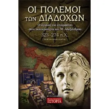 ΟΙ ΠΟΛΕΜΟΙ ΤΩΝ ΔΙΑΔΟΧΩΝ Ο ΑΓΩΝΑΣ ΓΙΑ ΕΠΙΚΡΑΤΗΣΗ ΣΤΗΝ ΑΥΤΟΚΡΑΤΟΡΙΑ ΤΟΥ Μ. ΑΛΕΞΑΝΔΡΟΥ (323-274 Π.Χ.)