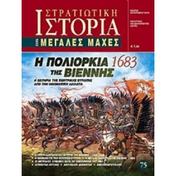 Η ΠΟΛΙΟΡΚΙΑ ΤΗΣ ΒΙΕΝΝΗΣ (1683) Η ΣΩΤΗΡΙΑ ΤΗΣ ΚΕΝΤΡΙΚΗΣ ΕΥΡΩΠΗΣ ΑΠΟ ΤΗΝ ΟΘΩΜΑΝΙΚΗ ΛΑΙΛΑΠΑ ΜΕΓΑΛΕΣ ΜΑΧΕΣ