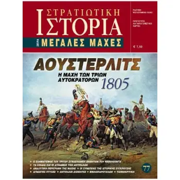 ΑΟΥΣΤΕΡΛΙΤΣ 1805 ΑΟΥΣΤΕΡΛΙΤΣ 1805
