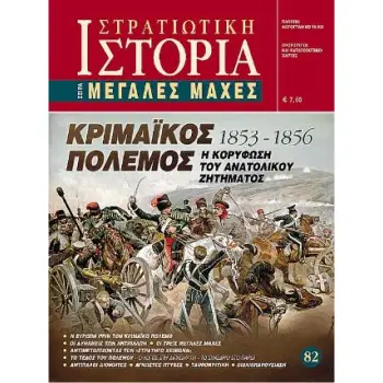 ΣΤΡΑΤΙΩΤΙΚΗ ΙΣΤΟΡΙΑ ΜΕΓΑΛΕΣ ΜΑΧΕΣ 82: ΚΡΙΜΑΙΚΟΣ ΠΟΛΕΜΟΣ 1853-1856 - Η ΚΟΡΥΦΩΣΗ ΤΟΥ ΑΝΑΤΟΛΙΚΟΥ ΖΗΤΗΜΑΤΟΣ