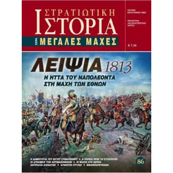 ΛΕΙΨΙΑ 1813, Η ΗΤΤΑ ΤΟΥ ΝΑΠΟΛΕΟΝΤΑ ΣΤΗ ΜΑΧΗ ΤΩΝ ΕΘΝΩΝ ΣΤΡΑΤΙΩΤΙΚΗ ΙΣΤΟΡΙΑ