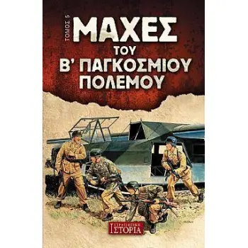 ΜΑΧΕΣ ΤΟΥ Β' ΠΑΓΚΟΣΜΙΟΥ ΠΟΛΕΜΟΥ ΤΟΜΟΣ 5