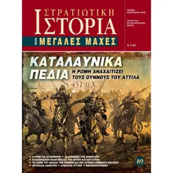 ΚΑΤΑΛΑΥΝΙΚΑ ΠΕΔΙΑ Η ΡΩΜΗ ΑΝΑΧΑΙΤΙΖΕΙ ΤΟΥΣ ΟΥΝΝΟΥΣ ΤΟΥ ΑΤΤΙΛΑ 451 Μ. Χ. ΣΤΡΑΤΙΩΤΙΚΗ ΙΣΤΟΡΙΑ