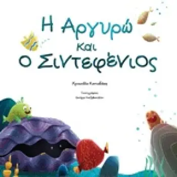 Η ΑΡΓΥΡΩ ΚΑΙ Ο ΣΙΝΤΕΦΕΝΙΟΣ
