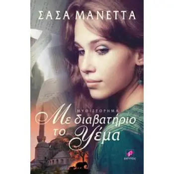 ΜΕ ΔΙΑΒΑΤΗΡΙΟ ΤΟ ΨΕΜΑ