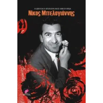 ΝΙΚΟΣ ΜΠΕΛΟΓΙΑΝΝΗΣ Η ΔΙΚΑΗ ΚΑΙ Η ΑΠΟΛΟΓΙΑ ΕΝΟΣ ΛΑΙΚΟΥ ΑΓΩΝΙΣΤΗ ΠΟΛΙΤΙΚΗ - ΝΤΟΚΟΥΜΕΝΤΑ