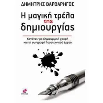 Η ΜΑΓΙΚΗ ΤΡΕΛΑ ΤΗΣ ΔΗΜΙΟΥΡΓΙΑΣ ΚΑΝΟΝΕΣ ΓΙΑ ΔΗΜΙΟΥΡΓΙΚΗ ΓΡΑΦΗ ΚΑΙ ΤΗ ΣΥΓΓΡΑΦΗ ΛΟΓΟΤΕΧΝΙΚΟΥ ΕΡΓΟΥ