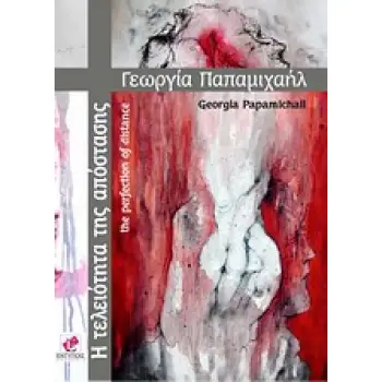 Η ΤΕΛΕΙΟΤΗΤΑ ΤΗΣ ΑΠΟΣΤΑΣΗΣ