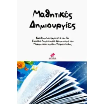 ΜΑΘΗΤΙΚΕΣ ΔΗΜΙΟΥΡΓΙΕΣ ΒΡΑΒΕΥΜΕΝΑ ΕΡΓΑ ΑΠΟ ΤΟΝ 5Ο ΣΧΟΛΙΚΟ ΛΟΓΟΤΕΧΝΙΚΟ ΔΙΑΓΩΝΙΣΜΟ ΤΟΥ ΜΟΡΦΩΤΙΚΟΥ ΟΜΙΛΟΥ ΠΕΤΡΟΥΠΟΛΗΣ