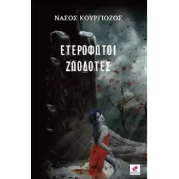 ΕΤΕΡΟΦΩΤΟΙ ΖΩΟΔΟΤΕΣ