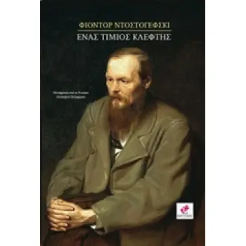 ΕΝΑΣ ΤΙΜΙΟΣ ΚΛΕΦΤΗΣ