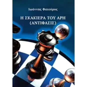 Η ΣΚΑΚΙΕΡΑ ΤΟΥ ΑΡΗ ΑΝΤΙΦΑΣΙΣ