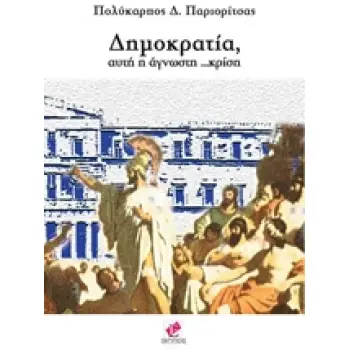 ΔΗΜΟΚΡΑΤΙΑ, ΑΥΤΗ Η ΑΓΝΩΣΤΗ ΚΡΙΣΗ