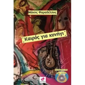ΚΑΙΡΟΣ ΓΙΑ ΚΥΝΗΓΙ DVD