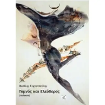 ΓΥΜΝΟΣ ΚΑΙ ΕΛΕΥΘΕΡΟΣ