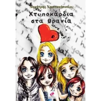 ΧΤΥΠΟΚΑΡΔΙΑ ΣΤΑ ΘΡΑΝΙΑ