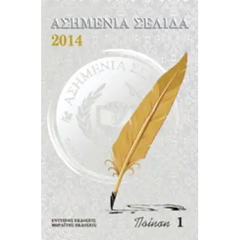 ΑΣΗΜΕΝΙΑ ΣΕΛΙΔΑ 2014 ΠΟΙΗΣΗ