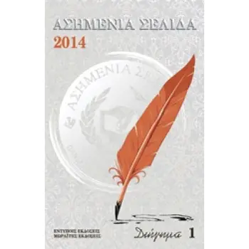 ΑΣΗΜΕΝΙΑ ΣΕΛΙΔΑ 2014 ΔΙΗΓΗΜΑ