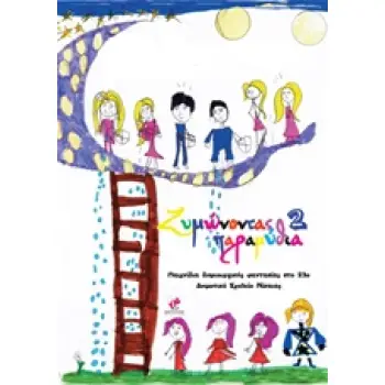 ΖΥΜΩΝΟΝΤΑΣ ΠΑΡΑΜΥΘΙΑ 2 ΠΑΙΧΝΙΔΙΑ ΔΗΜΙΟΥΡΓΙΚΗΣ ΦΑΝΤΑΣΙΑΣ ΣΤΟ 23Ο ΔΗΜΟΤΙΚΟ ΝΙΚΑΙΑΣ