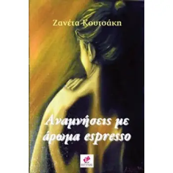 ΑΝΑΜΝΗΣΕΙΣ ΜΕ ΑΡΩΜΑ ESPRESSO