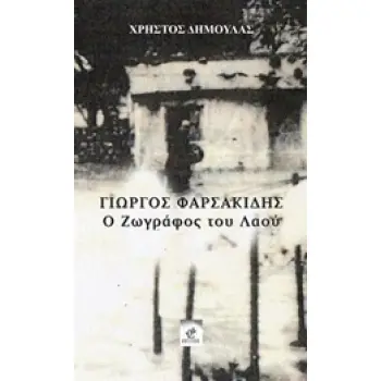 ΓΙΩΡΓΟΣ ΦΑΡΣΑΚΙΔΗΣ, Ο ΖΩΓΡΑΦΟΣ ΤΟΥ ΛΑΟΥ