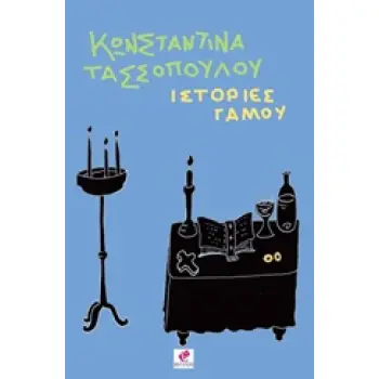 ΙΣΤΟΡΙΕΣ ΓΑΜΟΥ