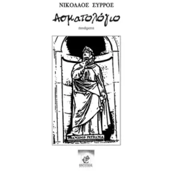 ΑΣΜΑΤΟΛΟΓΙΟ
