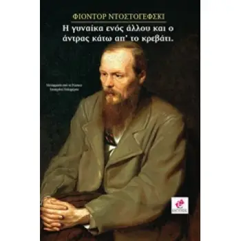 Η ΓΥΝΑΙΚΑ ΕΝΟΣ ΑΛΛΟΥ ΚΑΙ Ο ΑΝΤΡΑΣ ΚΑΤΩ ΑΠ' ΤΟ ΚΡΕΒΑΤΙ ΑΣΥΝΗΘΙΣΤΟ ΣΥΜΒΑΝ