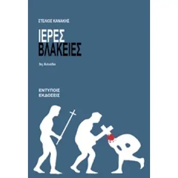 ΙΕΡΕΣ ΒΛΑΚΕΙΕΣ