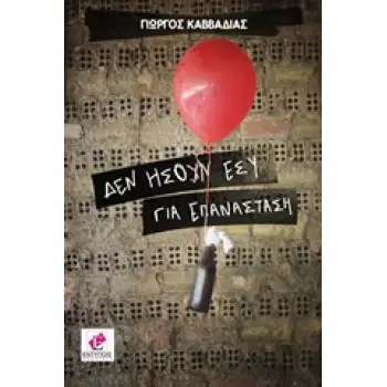 ΔΕΝ ΗΣΟΥΝ ΕΣΥ ΓΙΑ ΕΠΑΝΑΣΤΑΣΗ CD ΜΕ ΤΕΣΣΕΡΑ ΤΡΑΓΟΥΔΙΑ ΚΑΙ 18 ΑΠΑΓΓΕΛΙΕΣ.