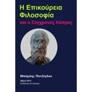 Η ΕΠΙΚΟΥΡΕΙΑ ΦΙΛΟΣΟΦΙΑ ΚΑΙ Ο ΣΥΓΧΡΟΝΟΣ ΚΟΣΜΟΣ