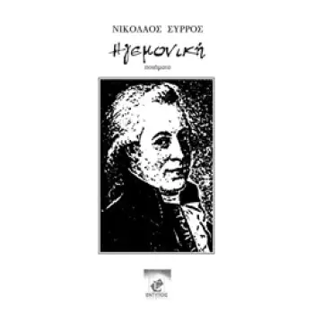 ΗΓΕΜΟΝΙΚΗ