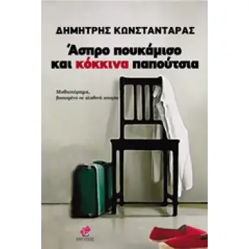 ΑΣΠΡΟ ΠΟΥΚΑΜΙΣΟ ΚΑΙ ΚΟΚΚΙΝΑ ΠΑΠΟΥΤΣΙΑ