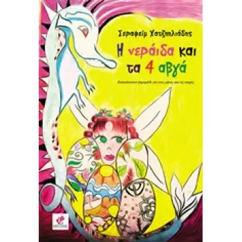 Η ΝΕΡΑΙΔΑ ΚΑΙ ΤΑ 4 ΑΒΓΑ ΕΚΠΑΙΔΕΥΤΙΚΟ ΠΑΡΑΜΥΘΙ ΓΙΑ ΤΟΥΣ ΜΗΝΕΣ ΚΑΙ ΤΙΣ ΕΠΟΧΕΣ