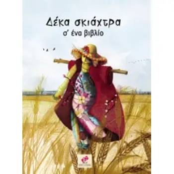 ΔΕΚΑ ΣΚΙΑΧΤΡΑ ΣΕ ΕΝΑ ΒΙΒΛΙΟ