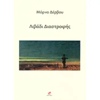 ΛΙΒΑΔΙ ΔΙΑΣΤΡΟΦΗΣ