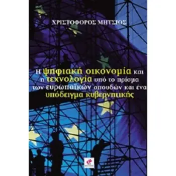 Η ΨΗΦΙΑΚΗ ΟΙΚΟΝΟΜΙΑ ΚΑΙ Η ΤΕΧΝΟΛΟΓΙΑ ΥΠΟ ΤΟ ΠΡΙΣΜΑ ΤΩΝ ΕΥΡΩΠΑΙΚΩΝ ΣΠΟΥΔΩΝ ΚΑΙ ΕΝΑ ΥΠΟΔΕΙΓΜΑ ΚΥΒΕΡΝΗΤ