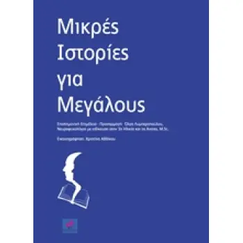 ΜΙΚΡΕΣ ΙΣΤΟΡΙΕΣ ΓΙΑ ΜΕΓΑΛΟΥΣ