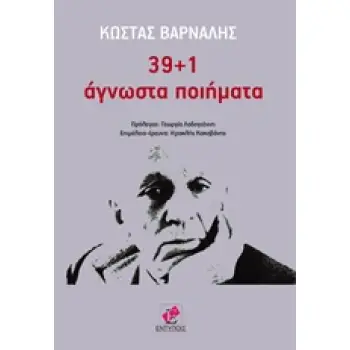 39+1 ΑΓΝΩΣΤΑ ΠΟΙΗΜΑΤΑ
