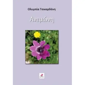 ΑΝΕΜΩΝΗ